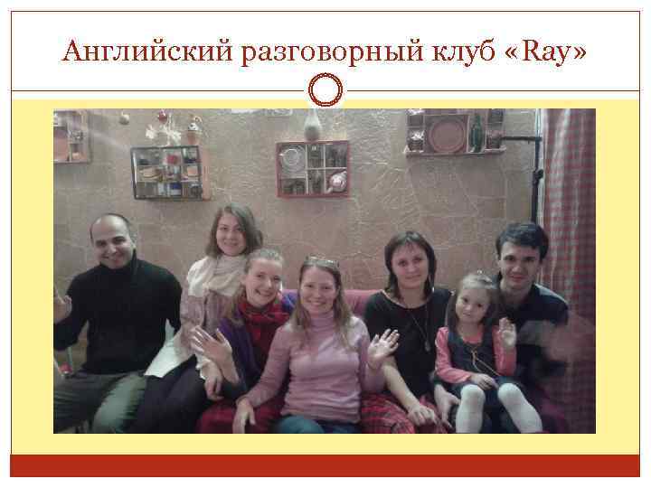 Английский разговорный клуб «Ray» 