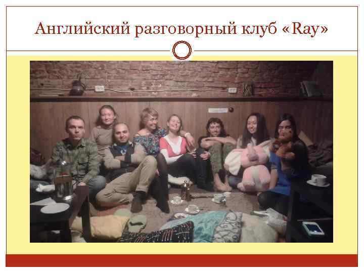 Английский разговорный клуб «Ray» 