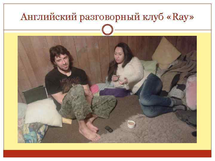 Английский разговорный клуб «Ray» 