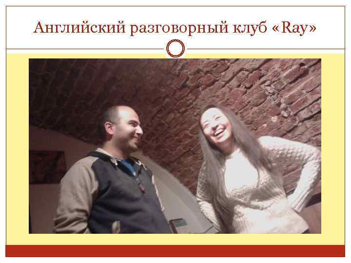 Английский разговорный клуб «Ray» 