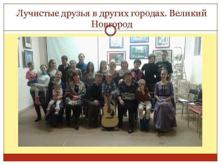 Лучистые друзья в других городах. Великий Новгород 