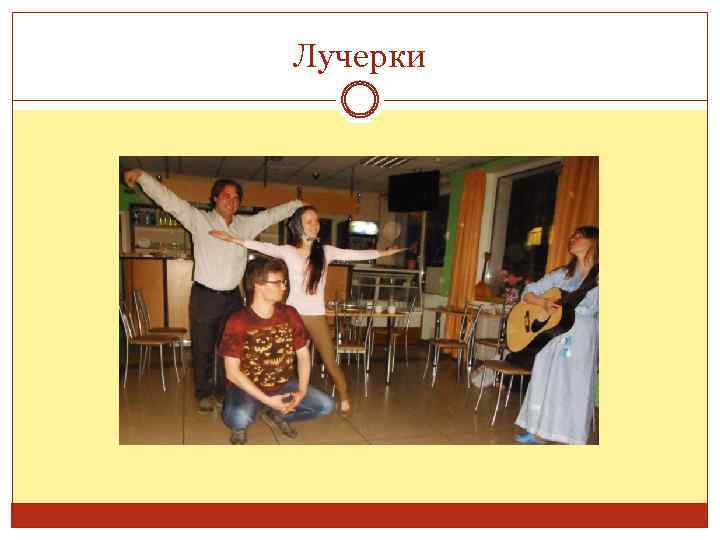 Лучерки 