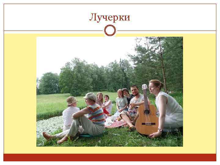 Лучерки 