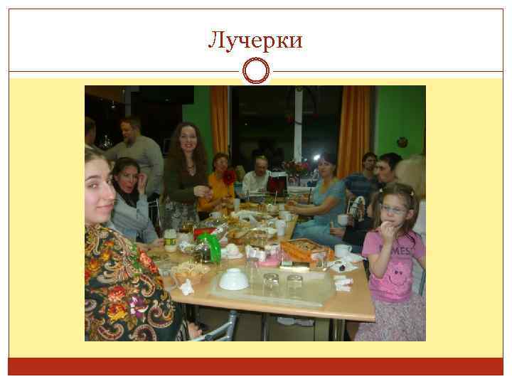 Лучерки 