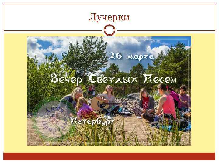 Лучерки 