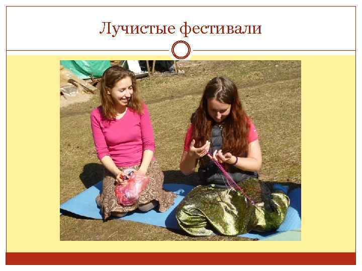 Лучистые фестивали 