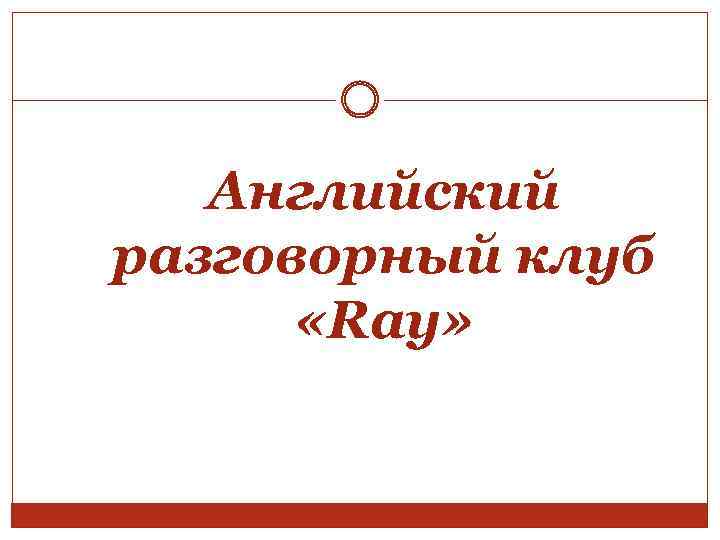 Английский разговорный клуб «Ray» 