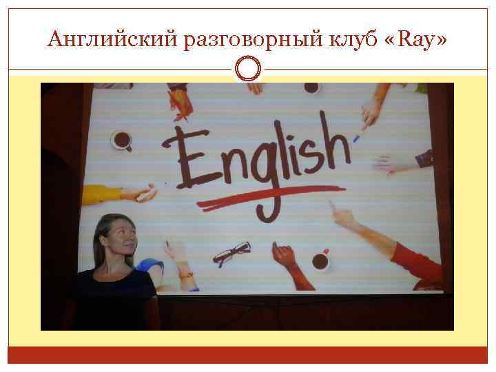 Английский разговорный клуб «Ray» 