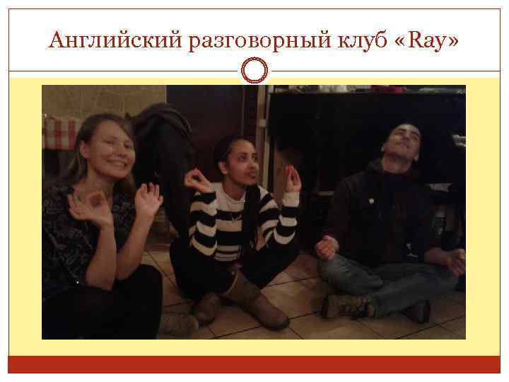 Английский разговорный клуб «Ray» 