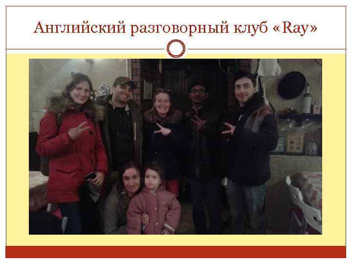 Английский разговорный клуб «Ray» 