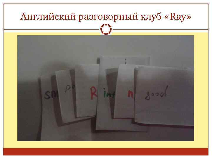 Английский разговорный клуб «Ray» 