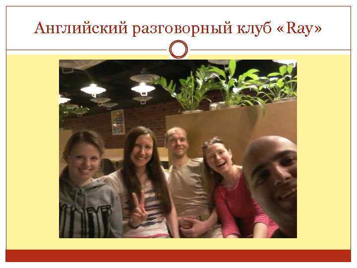 Английский разговорный клуб «Ray» 