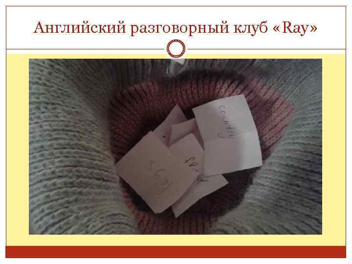 Английский разговорный клуб «Ray» 