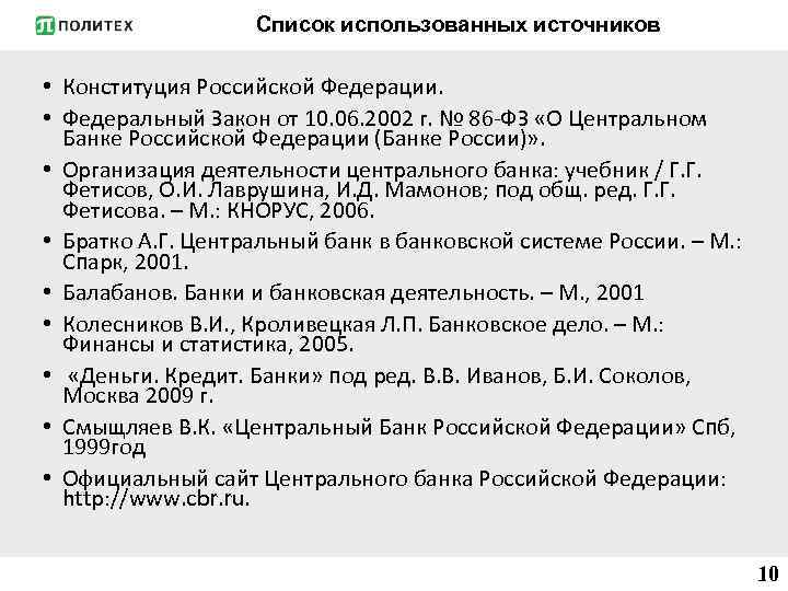 Список использованных источников • Конституция Российской Федерации. • Федеральный Закон от 10. 06. 2002