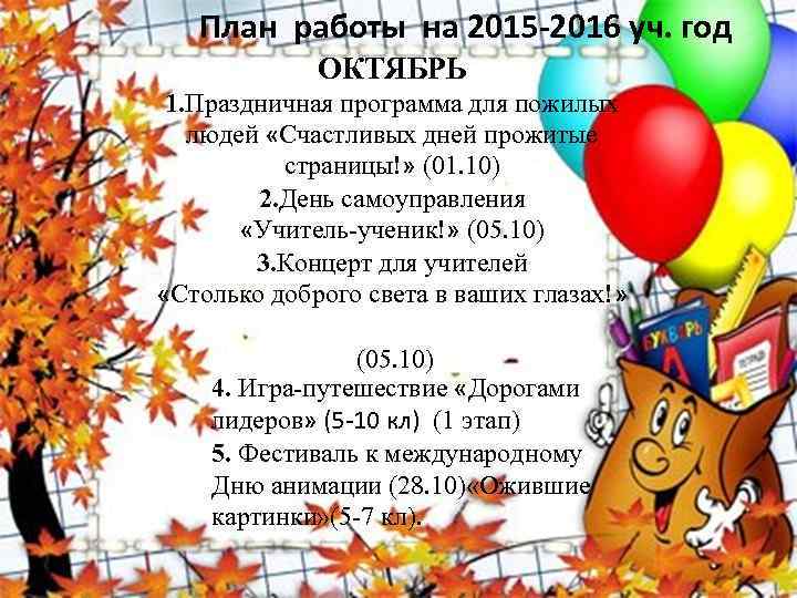 План работы на 2015 -2016 уч. год ОКТЯБРЬ 1. Праздничная программа для пожилых людей