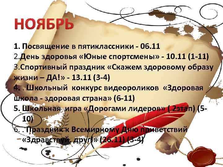 НОЯБРЬ 1. Посвящение в пятиклассники - 06. 11 2. День здоровья «Юные спортсмены» -