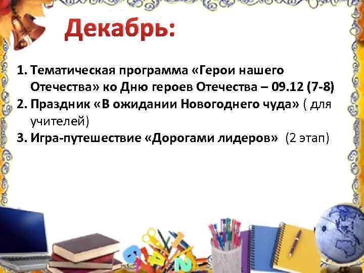 Декабрь: 1. Тематическая программа «Герои нашего Отечества» ко Дню героев Отечества – 09. 12