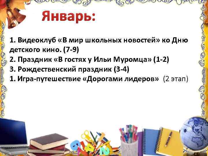 Январь: 1. Видеоклуб «В мир школьных новостей» ко Дню детского кино. (7 -9) 2.