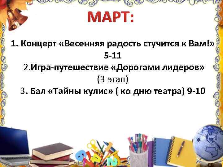 МАРТ: 1. Концерт «Весенняя радость стучится к Вам!» 5 -11 2. Игра-путешествие «Дорогами лидеров»