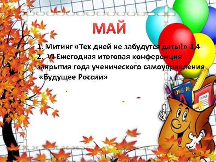 МАЙ не забудутся даты!» 1, 4 1. Митинг «Тех дней 2. VI Ежегодная итоговая