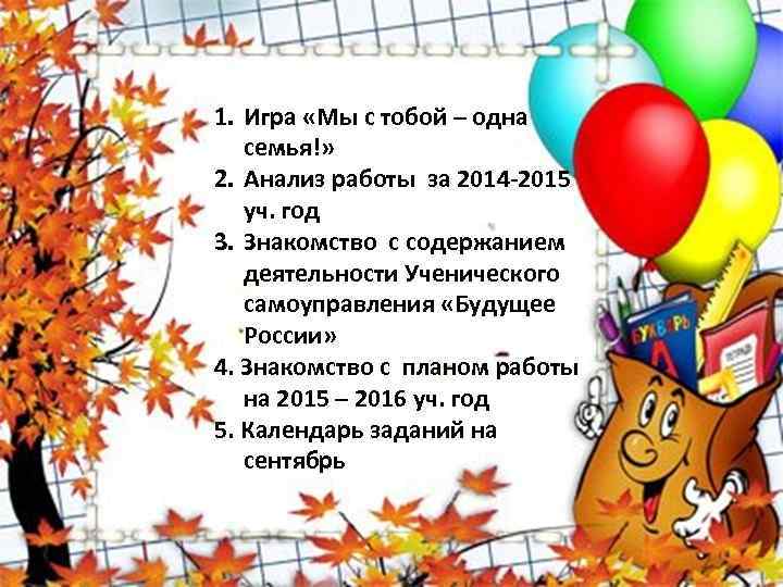 1. Игра «Мы с тобой – одна семья!» 2. Анализ работы за 2014 -2015