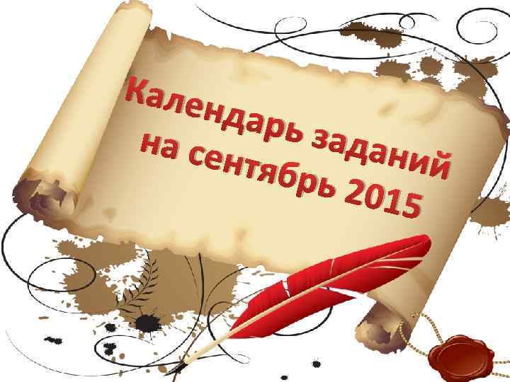 Кале ндар ь зад на се аний нтябр ь 201 5 