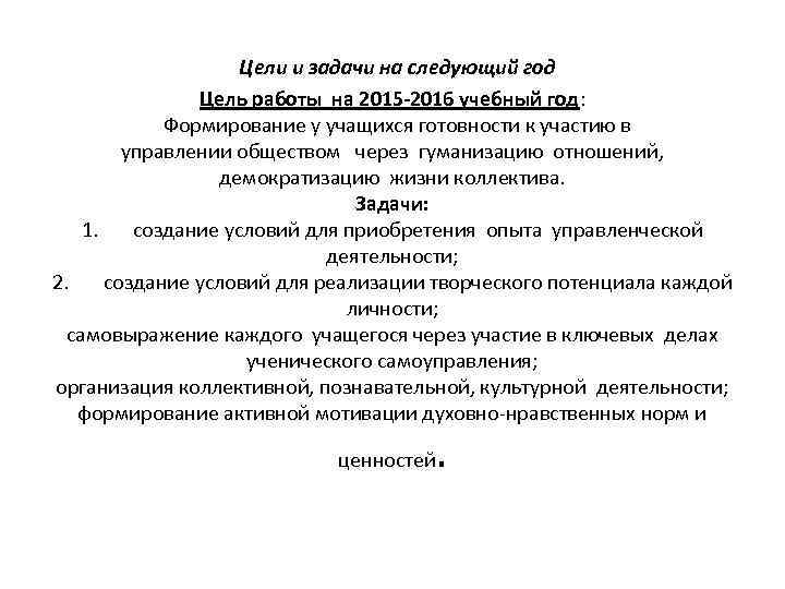 Цели и задачи на следующий год Цель работы на 2015 -2016 учебный год: Формирование