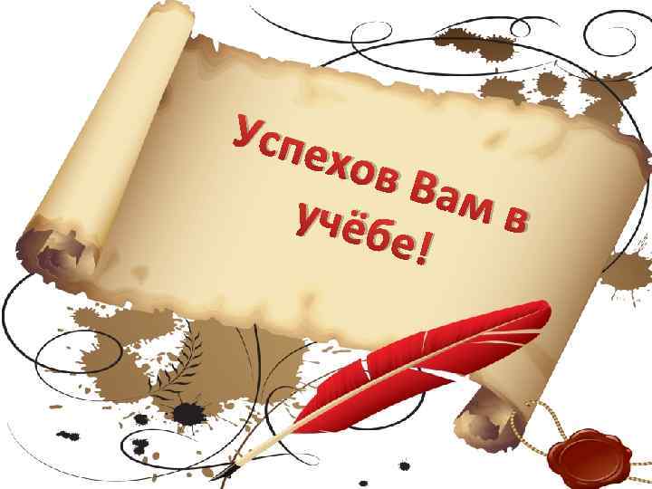 Успе хов Вам учёб в е! 