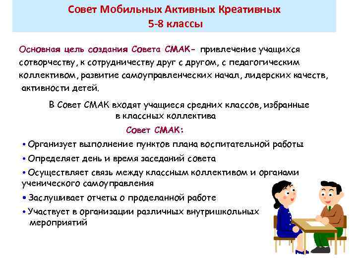 Совет Мобильных Активных Креативных 5 -8 классы Основная цель создания Совета СМАК- привлечение учащихся