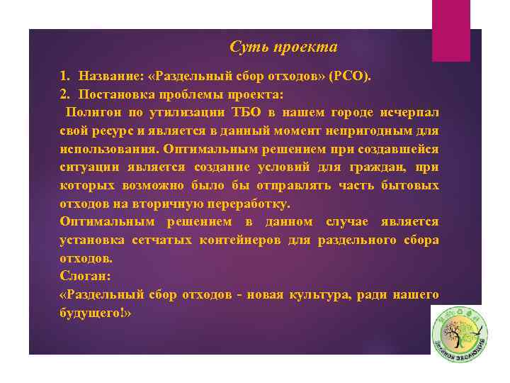 Суть проекта 1. Название: «Раздельный сбор отходов» (РСО). 2. Постановка проблемы проекта: Полигон по