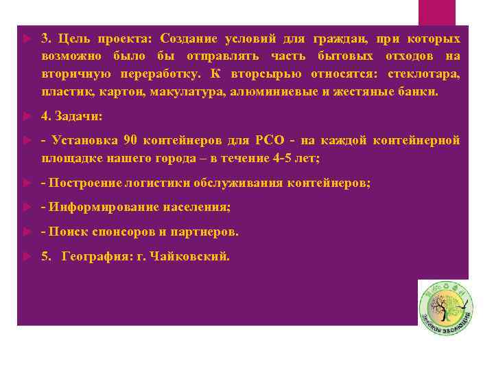  3. Цель проекта: Создание условий для граждан, при которых возможно было бы отправлять