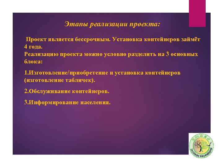 Этапы реализации проекта: Проект является бессрочным. Установка контейнеров займёт 4 года. Реализацию проекта можно