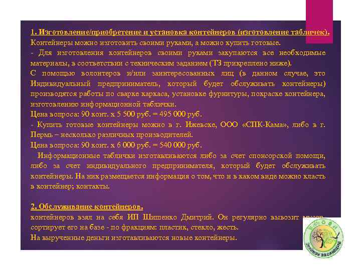 1. Изготовление/приобретение и установка контейнеров (изготовление табличек). Контейнеры можно изготовить своими руками, а можно