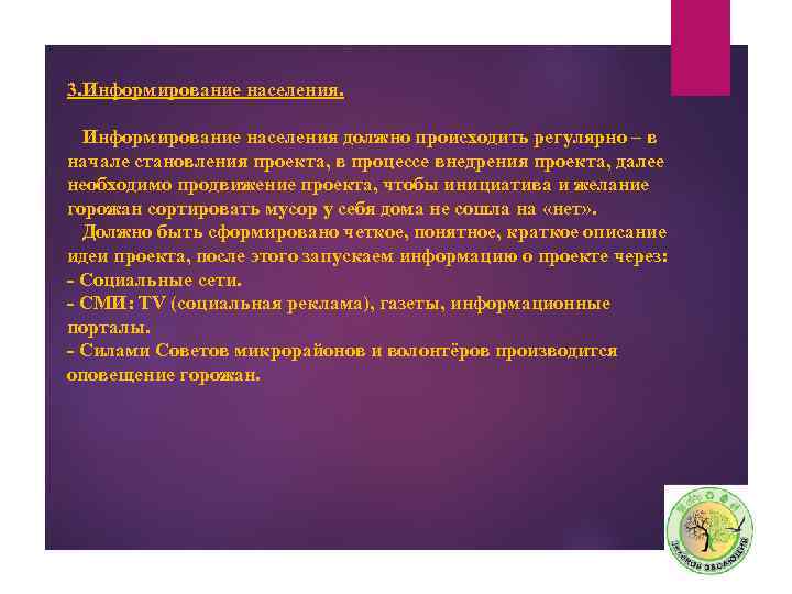 3. Информирование населения должно происходить регулярно – в начале становления проекта, в процессе внедрения