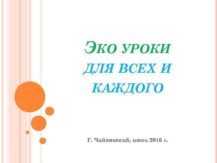 ЭКО УРОКИ ДЛЯ ВСЕХ И КАЖДОГО Г. Чайковский, июнь 2016 г. 