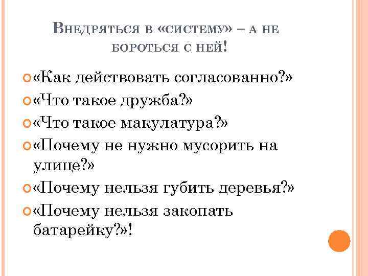 ВНЕДРЯТЬСЯ В «СИСТЕМУ» – А НЕ БОРОТЬСЯ С НЕЙ! «Как действовать согласованно? » «Что