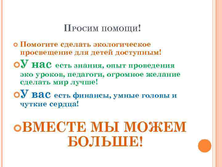 ПРОСИМ ПОМОЩИ! Помогите сделать экологическое просвещение для детей доступным! У нас есть знания, опыт