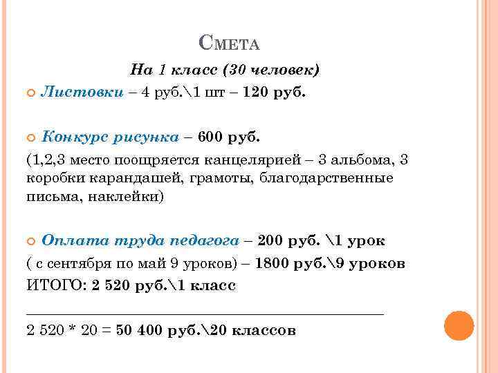 СМЕТА На 1 класс (30 человек) Листовки – 4 руб. 1 шт – 120