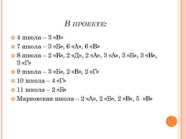 В ПРОЕКТЕ: 4 школа – 3 «В» 7 школа – 3 «Б» , 6