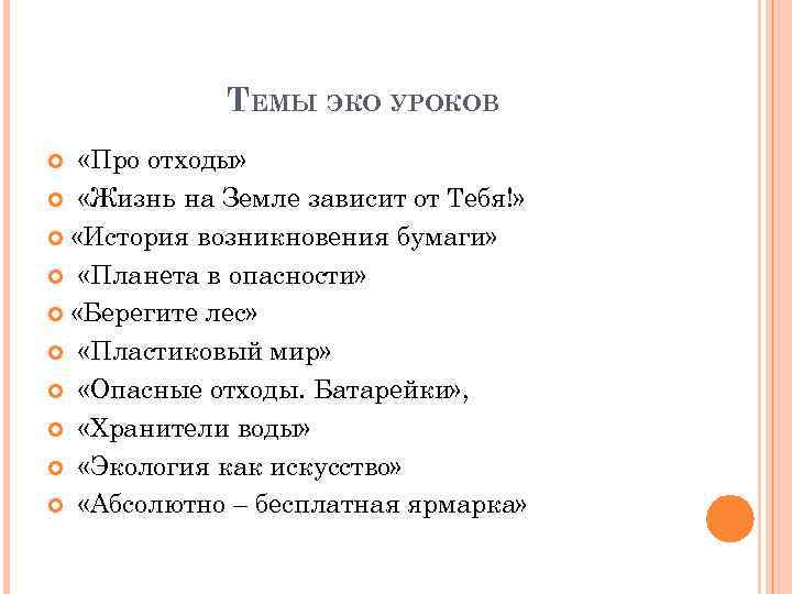 ТЕМЫ ЭКО УРОКОВ «Про отходы» «Жизнь на Земле зависит от Тебя!» «История возникновения бумаги»