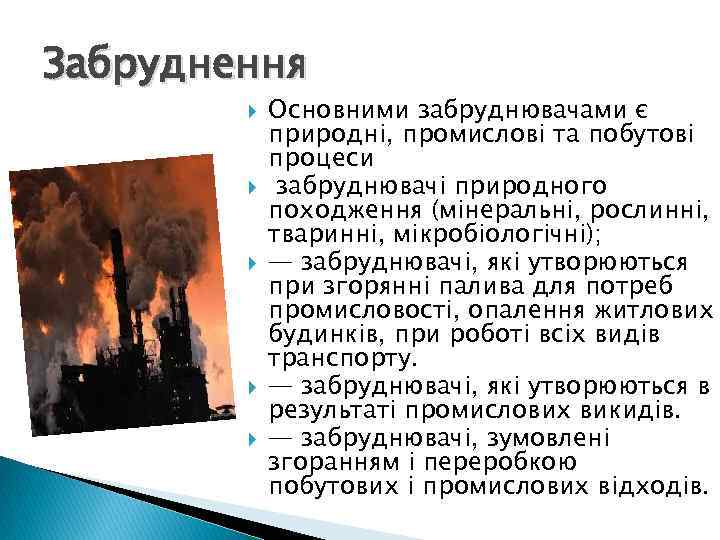 Забруднення Основними забруднювачами є природні, промислові та побутові процеси забруднювачі природного походження (мінеральні, рослинні,