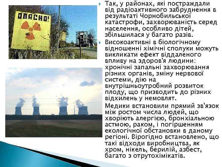  Так, у районах, які постраждали від радіоактивного забруднення в результаті Чорнобильської катастрофи, захворюваність