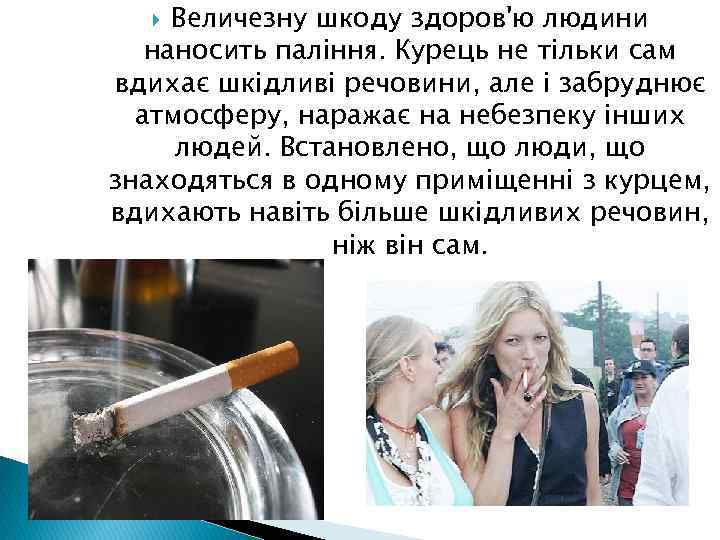 Величезну шкоду здоров'ю людини наносить паління. Курець не тільки сам вдихає шкідливі речовини, але