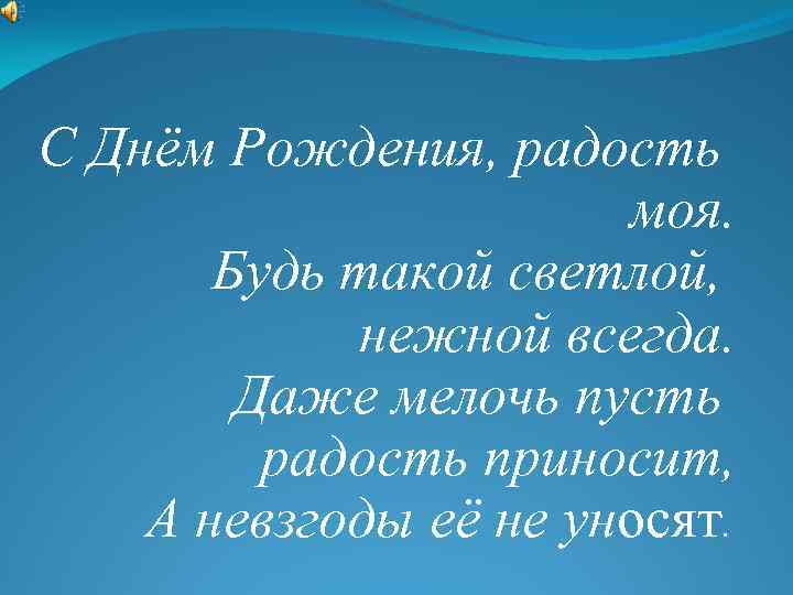 С Днём Рождения, радость моя. Будь такой светлой, нежной всегда. Даже мелочь пусть радость