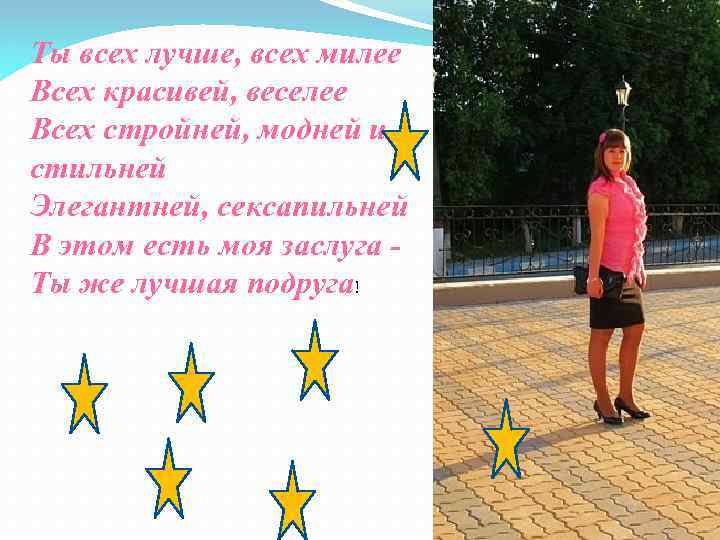 Ты всех лучше, всех милее Всех красивей, веселее Всех стройней, модней и стильней Элегантней,