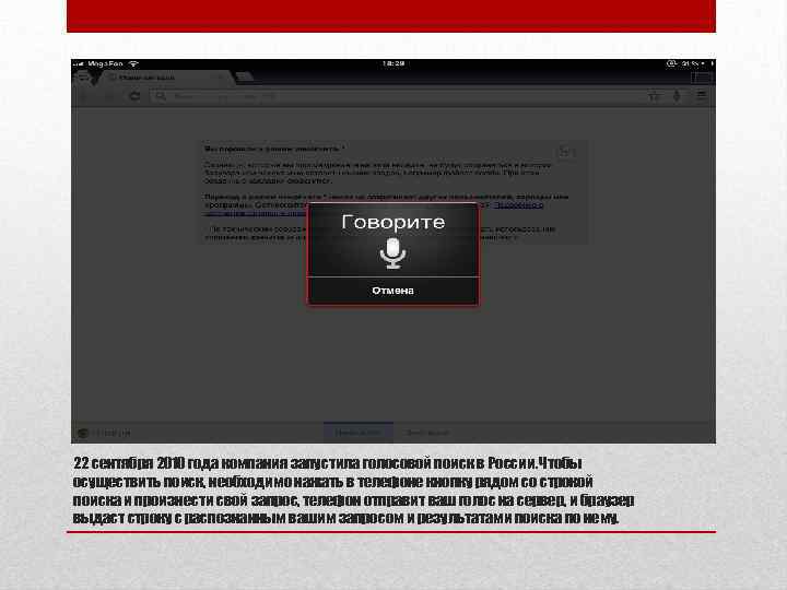 22 сентября 2010 года компания запустила голосовой поиск в России. Чтобы осуществить поиск, необходимо