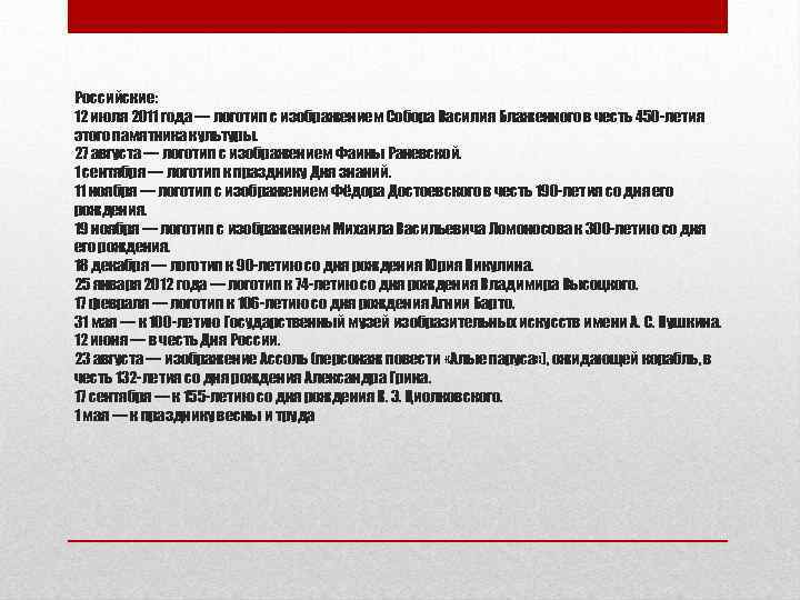 Российские: 12 июля 2011 года — логотип с изображением Собора Василия Блаженного в честь