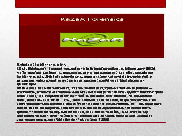 Проблемы с авторскими правами: Ka. Za. A и Церковь саентологии использовали Закон об авторском