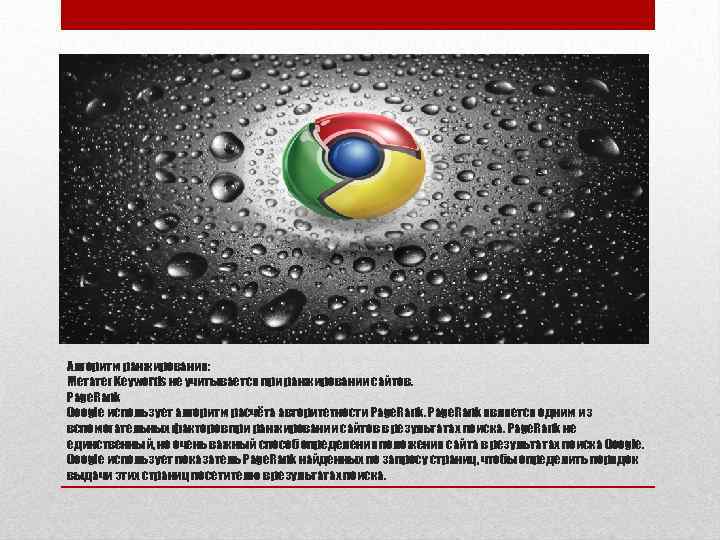 Алгоритм ранжирования: Метатег Keywords не учитывается при ранжировании сайтов. Page. Rank Google использует алгоритм
