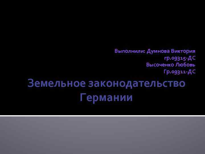 Выполнили: Думнова Виктория гр. 09315 -ДС Высоченко Любовь Гр. 09311 -ДС Земельное законодательство Германии